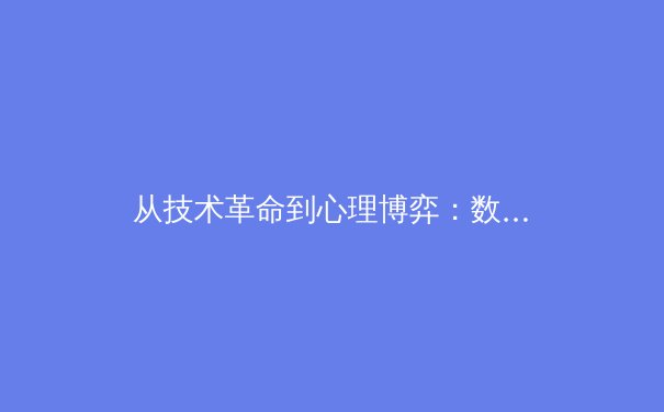 从技术革命到心理博弈：数字化时代职业体育的战术演化与未来趋势 - 4